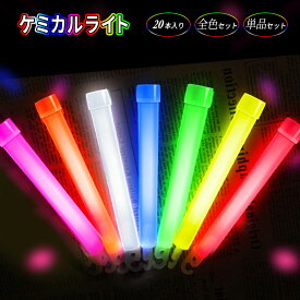 ケミカルライト ペンライト 20本セット ライブコンサート 使い捨て 結婚式 長時間発光タイプ イベント用 夏祭り 学園祭 文化祭 花火大会 クリスマス 夜遊び