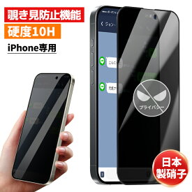 【 覗き見防止 】 iPhone17 Pro Max ガラスフィルム iPhone Air フィルム iPhone16 iPhone16e ガラスフィルム iPhone15 iPhone 14 13 除き見防止 iPhoneSE3 ガラスフィルム iPhone 15Pro 16Pro 14Pro 13Pro Max 保護フィルム iPhone 14 13 12 11 Pro XR XS 液晶保護フィルム