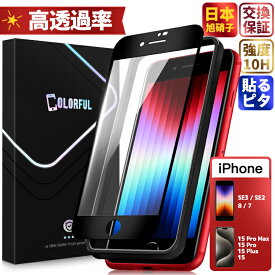 【ガイド枠付き】 iPhone16 フィルム iPhone16 Plus iPhone15 15Pro 15Plus iPhone15ProMax 保護カバー iPhoneSE3 iPhoneSE2 iPhoneSE ガラスフィルム 保護フィルム フィルム iphonese フィルム iPhone SE3 SE2 SE 8 7 全面保護 一体感 硬度10H プレミアム 日本製硝子