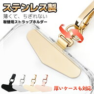 【 ちぎれないステンレス製 】 スマホ ストラップホルダー ストラップホール 携帯ストラップ スマホ スト…