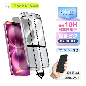【 覗き見防止 ・貼るピタ】 iPhone16 ガラスフィルム iPhone 16 フィルム 保護フィルム 覗き防止 除き見防止 iPhone16 プライバシー保護 保護フィルム 画面カバー アイホン16 保護シート アイフォン