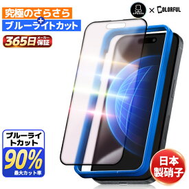 【極上 さらさら + ブルーライトカット 】 iPhone16 pro Max ガラスフィルム iPhone15 保護フィルム iPhone14 フィルム 16plus 16promax iPhone13 pro iphone12 mini SE3 第3世代 iPhone11 8 XR XS iPhone15pro max iPhone14pro 10H 日本硝子 アイフォン 液晶フィルム