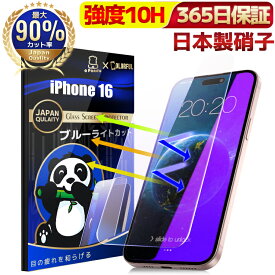 【 365日保証・目に優しい 】 ブルーライトカット iPhone16 フィルム iPhone16 ガラスフィルム iPhone16 保護フィルム iPhone 16 スマホフィルム フィルム 10H 日本製旭硝子 液晶保護フィルム 指紋防止 アイフォン 16 アイホン 16 フィルム 長時間使用 目を守る