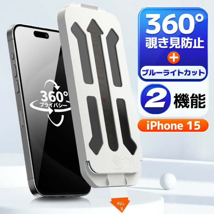 楽天市場】【4方向覗き見防止+ブルーライトカット】iPhone15 フィルム 