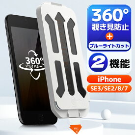 【4方向覗き見防止+ブルーライトカット 】 iPhone SE 第3世代 第2世代 5G フィルム 覗き見防止 ブルーライトカット iPhoneSE3 iPhoneSE2 ガラスフィルム のぞみ防止 iPhone 8 7 覗き見防止フィルム 保護フィルム 360°のぞきみ防止 除き見防止フィルム フィルター アイフォン