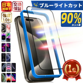 【 365日完全保証 ブルーライトカット 】 iPhone16 pro Max ガラスフィルム iPhone15 保護フィルム iPhone14 フィルム 16plus 16promax iPhone13 pro iphone12 mini SE3 第3世代 iPhone11 8 XR XS iPhone15pro max iPhone14pro 10H 日本製硝子 アイフォン 液晶保護フィルム