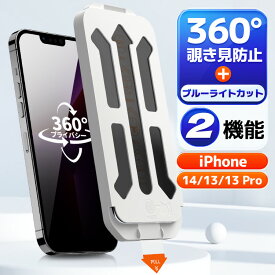 【 4方向覗き見防止+ブルーライトカット 】 iPhone14 フィルム 覗き見防止 ブルーライトカット iPhone13 ガラスフィルム のぞみ防止 iPhone13Pro 覗き見防止フィルム iPhone 14 13 13Pro 保護フィルム 360°のぞきみ防止 除き見防止フィルム フィルター アイフォン フィルム