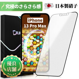 【極上の さらさら 感】 iPhone14Plus ガラスフィルム iPhone13ProMax フィルム アンチグレア マット ガラスフィルム 保護フィルム 保護シート 全面保護 指紋防止 反射防止 非光沢 スムースタッチ 強化ガラス サラサラ ゲームに最適 画面保護シート 日本製硝子 送料無料