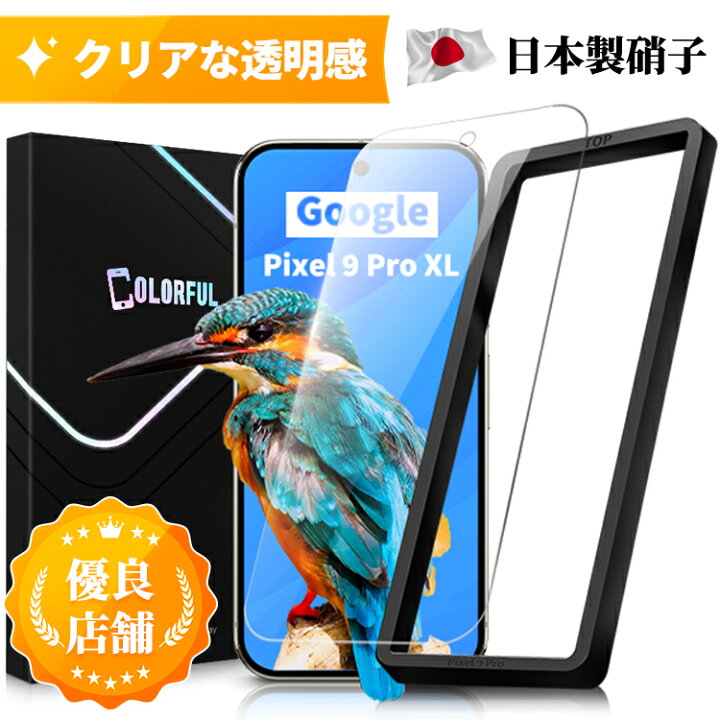 楽天市場】【日本製ガラス・表面硬度10H】 Pixel 9 Pro XL フィルム 