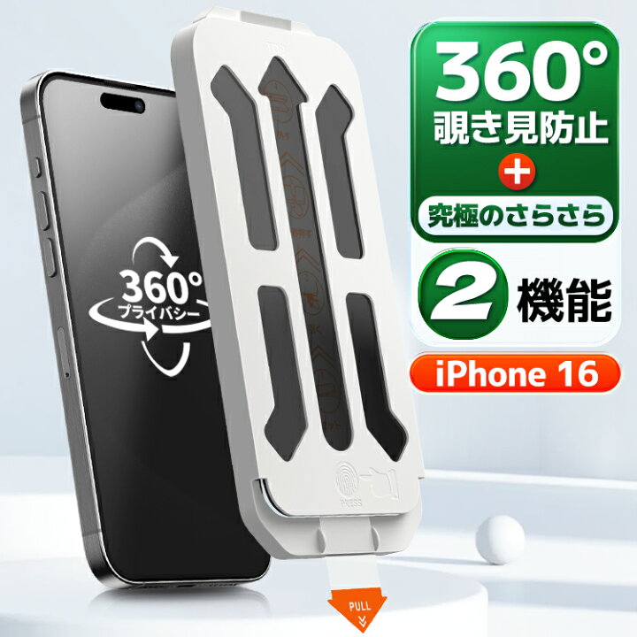 楽天市場】【 360 覗き見防止 ・ 極上のさらさら 】 iPhone16 覗き見 