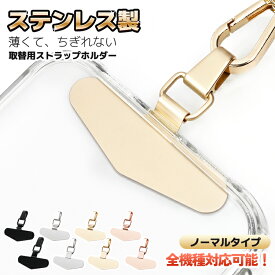 【 ちぎれないステンレス製 】 スマホ ストラップホルダー ストラップホール 携帯ストラップ スマホ ストラップ iPhone android 全機種対応 スマホストラップ ストラップホルダー 落下防止 ステンレス 手首 ハンドストラップ 金具 挟むだけ ストラップホール 紐 フォンタブ
