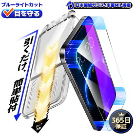 【365日保証・引くだけ完成】 iPhone17 iPhone16 iPhone15 ガラスフィルム ブルーライトカット iPhoneAir iPhone16e フィルム iPhone 14 13 13Pro SE3 液晶フィルム iPhone 15 Pro max 保護フィルム iPhone 17 Pro Max 16 15 14 Plus iPhone 12 11 Pro 強化ガラス フィルム