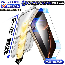 【 365日保証・目に優しい 】 ブルーライトカット iPhone16ProMax フィルム iPhone16 ProMax ガラスフィルム 保護フィルム iPhone 16 Pro Max スマホ フィルム 10H 日本製旭硝子 液晶保護 フィルム アイフォン アイホン 16 プロマックス フィルム 長時間使用 目を守る
