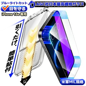 【365日保証・目に優しい】 iPhone16e フィルム iPhone 16e ガラスフィルム ブルーライトカット iPhone16e 保護フィルム 保護シート 画面カバー 液晶保護フィルム アイフォン16e アイホン16e フィルム マジック 貼るピタ 硬度10H 簡単貼付 保護フィルム COLORFUL