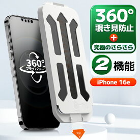 【 360 完全 覗き見防止 ・ 極上のさらさら 】 iPhone16e フィルム 覗き見防止 iPhone 16e ガラスフィルム iPhone16e マット アンチグレア フィルム iPhone16e のぞき見防止 iphone16e 保護フィルム iphone16e アイフォン 16e のぞき見防止 マジック 貼るピタ