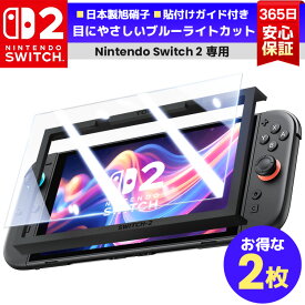 【 Nintendo Switch2 目に優しい ・ガイド枠付】 Nintendo Switch2 ガラスフィルム ブルーライトカット 保護フィルム 任天堂 スイッチ2 フィルム 強化ガラス 液晶フィルム Switch2 スイッチ2 簡単貼り 画面保護 強化ガラスフィルム 10H 反射防止 貼るピタ マジック 貼り方