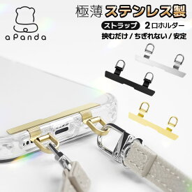 スマホ ストラップホルダー ステンレス 2口 ダブルリング iphone 16 15 14 13 12 ストラップ ホルダー スマホ ショルダー タイプ 落下防止 ホルダーだけ シンプル 無地 おしゃれ かわいい 単品 丈夫 頑丈 薄い 傷つかない