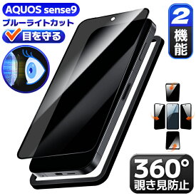 【360 覗き見防止 + ブルーライトカット 】 AQUOS sense9/sense10 ガラスフィルム アクオス センスナイン 保護フィルム docomo SH-53E 液晶フィルム aquos sense9/sense10 保護シート 目に優しい ブルーライトカット 日本製硝子 ガイド枠 簡単貼付 電車 通勤 寝る前用