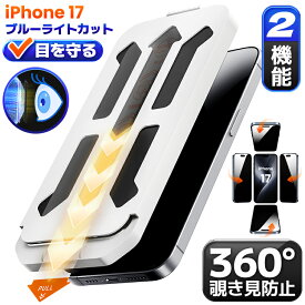 【360 覗き見防止 ・ ブルーライトカット 】 iPhone17 ガラスフィルム iPhone 17 フィルム 保護フィルム 覗き防止 除き見防止 iPhone17 プライバシー保護 保護フィルム 画面カバー アイホン17 保護シート アイフォン 液晶保護フィルム COLORFUL
