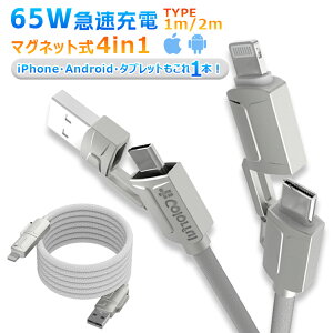 PD65W�Ή� �}�O�l�b�g�� ����������� 4in1 �[�d�P�[�u�� USB Type-C Lightning ���o�� �}���[�d �f�[�^�]���Ή� ���ϋv �f���h�~ �L�k�� �R���p�N�g �m�[�gPC�Ή� �f�X�N �ԓ� �o�� ���s���� �z���C�g