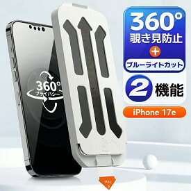 【 完全 覗き見防止 + ブルーライトカット 】 iPhone17e フィルム 覗き見防止 ブルーライトカット iPhone 17e ガラスフィルム のぞみ防止 アイフォン17e アイフォン 17e 覗き見防止フィルム アイホン 17e 保護フィルム 360°のぞきみ防止 除き見防止フィルム フィルム