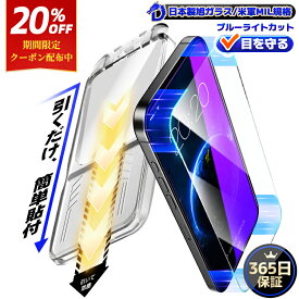 【365日保証・引くだけ完成】 iPhone17 iPhone16 iPhone15 ガラスフィルム ブルーライトカット iPhoneAir iPhone16e フィルム iPhone 14 13 13Pro SE3 液晶フィルム iPhone 15 Pro max 保護フィルム iPhone 17 Pro Max 16 15 14 Plus iPhone 12 11 Pro 強化ガラス フィルム
