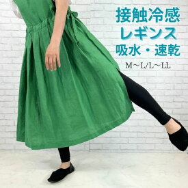 夏用 レギンス おしゃれ 夏 夏用 レディース スパッツ ダイエット 脚やせ 接触冷感 冷感 ひんやり 送料無料 着痩せ むくみ ブラック 黒 ウエスト総ゴム 涼 日焼け防止 紫外線対策 熱中症対策 スポーツ ゴルフ クール 涼しい ロング タイツ 部屋着 アンダーウェア