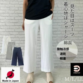 【20％OFFクーポン】【 日本製 】パンツ レディース 夏 涼しい 涼感 冷感 パンツ ワイドパンツ ホワイト 白 綺麗め きれいめ 涼しい レディース シロ ブラック 黒 ウォッシャブル 涼しい 速乾 綿 コットン 軽量 接触冷感 ストレッチ パンツスーツ 薄手 ブラック クロ