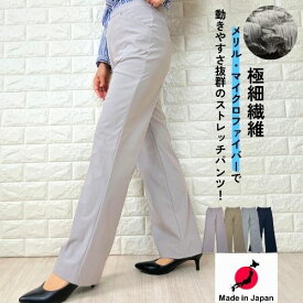 【20％OFF クーポン】【 日本製 】ストレッチパンツ レディース ストレートパンツ ウエストゴム 夏 メリル 股下長め 股下74 股下75 伸びる きれいめ 春 涼しい ワイドパンツ M L LL 大きいサイズ 股下長め 脚長 美脚 肌触りが良い フレア ハイパー 動きやすい