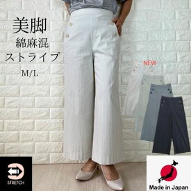 【20%OFF クーポン】【 日本製 】 ワイドパンツ レディース 春 涼しい 涼感 冷感 パンツ ストライプ パンツ レディース ストレート ボトムス ストライプ ネイビー カジュアル きれいめ ひんや 薄手 ゴム 夏 楽 ホワイト 綿 麻 コットン リネン 冷感