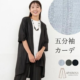 【20%OFF クーポン】レディース ニット カーディガン カーデ 春 トップス きれいめ 透け感 レース 五分袖 カーデ 二の腕隠し 体型カバー ベスト ジレ フィッシュテール ロング丈 グレー ブラウン 黒 ブラック クロ 長め丈 透かし編み ストライプ ジャガード