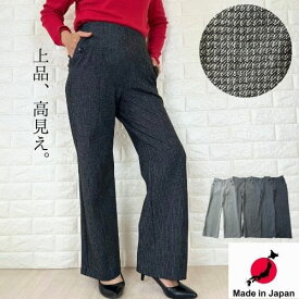 ＼20%OFFクーポン／【 日本製 】ワイドパンツ ウエストゴム ストレッチパンツ ウォッシャブル 両面起毛 ピンチェック レディース 秋 冬 トラウザー ツイード きれいめ 仕事 黒 ブラック グレー 50代 60代 チャ ブラウン チェック ストレート 前切替
