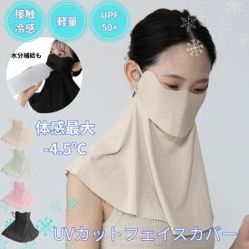 【5月上旬頃】フェイスカバー uv 日焼け止め ネックカバー 夏 冷感 ひんやり 紫外線対策 洗える ネックガード 耳かけ フェイスガード アウトドア スポーツ ゴルフ テニス 登山 バイク 小顔 uvカット フェイスマスク 暑さ対策 日よけ