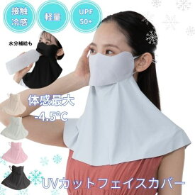 【5月上旬頃】フェイスカバー uv 日焼け止め ネックカバー 夏 冷感 ひんやり 紫外線対策 洗える ネックガード 耳かけ フェイスガード アウトドア スポーツ ゴルフ テニス 登山 バイク 小顔 uvカット フェイスマスク 暑さ対策 日よけ