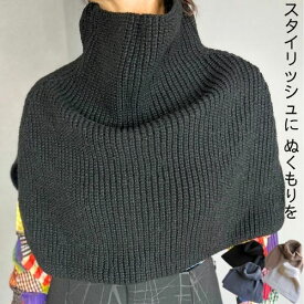 ＼300円OFFクーポン／ おしゃれ 肩当て スヌード マフラー ネックウォーマー あったか 首元 温める グッズ ベスト 首元 隠し 肩冷え防止 ポンチョ ケープ レディース 肩 首 あたため 温める 肩 サポーター 肩こり 首 秋 冬 フェイクカラー ギフト プレゼント