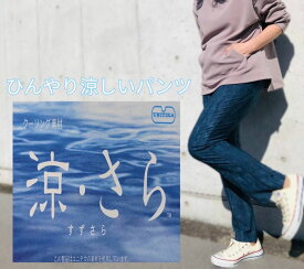 【日本製 】 デニムパンツ まるでデニムを履いているカッコ良さ 冷感 ひんやり デニムプリント ロングパンツ 涼しい パンツ 涼しいパンツ女性 オフィス レディース 動きやすい ストレートパンツ 紫外線カット 透け防止 ライン 防止 裾直し 日焼け防止 楽 涼しいパンツ