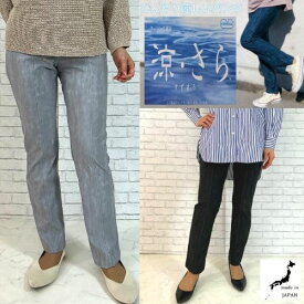 【日本製 】 デニムパンツ まるでデニムを履いているカッコ良さ 冷感 ひんやり デニムプリント ロングパンツ 涼しい パンツ 涼しいパンツ女性 オフィス レディース 動きやすい ストレートパンツ 紫外線カット 透け防止 ライン 防止 裾直し 日焼け防止 楽 涼しいパンツ