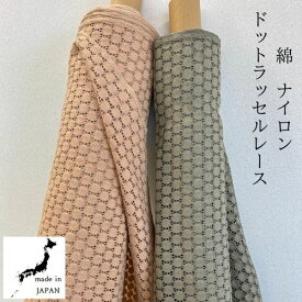 生地 綿 コットン ナイロン ドット ラッセルレース 布 布地 【 日本製 】【 オーダーカット生地 10cm単位】カット生地 手芸 涼しい グリーン キャメル カーキ オレンジ 国産 服地