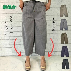 【20%OFFクーポン】パンツ フリッシュシャンブレー カーブリネンパンツ リネン 麻 バルーンパンツ イージーパンツ フリッシュシャンブレー ゆったり M L 体型カバー カーブパンツ サルエルパンツ カーゴパンツ パンツ バルーン 薄手 8分丈 バレル