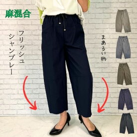 【20%OFFクーポン】パンツ フリッシュシャンブレー カーブリネンパンツ リネン 麻 バルーンパンツ イージーパンツ フリッシュシャンブレー ゆったり M L 体型カバー カーブパンツ サルエルパンツ カーゴパンツ パンツ バルーン 薄手 8分丈 バレル