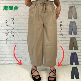 【20%OFFクーポン】パンツ フリッシュシャンブレー カーブリネンパンツ リネン 麻 バルーンパンツ イージーパンツ フリッシュシャンブレー ゆったり M L 体型カバー カーブパンツ サルエルパンツ カーゴパンツ パンツ バルーン 薄手 8分丈 バレル