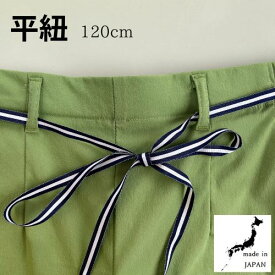 ひも 平紐 日本製 【 120cm 】カット 手芸 ネイビー ホワイト ハンドメイド