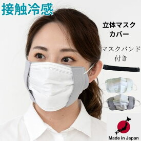 【 日本製 】3D マスクカバー 送料無料 不織布マスク用 洗える 布マスク 蒸れない 紫外線対策 マスク 肌荒れ防止 二重マスク対策 白 使い捨てマスクのカバー 3D マスクカバー 不織布 肌に優しい 不織布マスク cover+G(ドット柄) マスクバンド付き