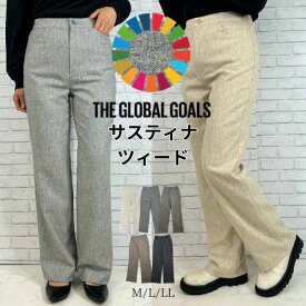 ツイードパンツ ブラウン パンツ ウール ワイドパンツ ストレートパンツ 暖パン お腹周りゆったり 毛 きれいめ 美脚 ツイード ウール 暖かい パンツスーツ あったか 股上深め SDGs 体型カバー サスティナブル エシカル レディース