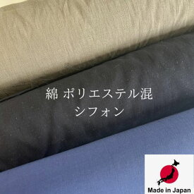 シフォン 生地 無地 布 【 日本製 】 国産 コットン 綿 ハンドメイド ソーイング 【 オーダーカット 生地10cm単位 】夏生地 カット 手芸 服地 カーキ コン ネイビー 初心者さんでも縫いやすい 国産