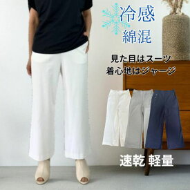 【 日本製 】パンツ レディース 夏 涼しい 涼感 冷感 パンツ ワイドパンツ ホワイト 白 綺麗め きれいめ 涼しい レディース シロ ブラック 黒 ウォッシャブル 涼しい 速乾 綿 コットン 軽量 接触冷感 ストレッチ パンツスーツ 薄手 ブラック クロ