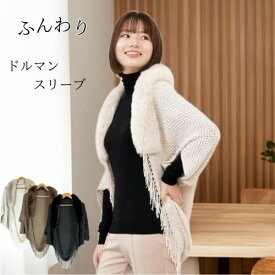 モモンガ カーディガン ボア ブルゾン ベスト ショール ドルマン スリーブ ニット ボレロ アウター レディース ブラック ロング 冬 アウター ニット 秋冬 ファー 可愛い オフィス 羽織り フォーマル カーデ ポンチョ ケープ 秋