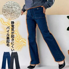 静電気が起きにくい 綿 裏起毛 デニムパンツ ワイドパンツ 美脚 前ファスナー 冬 ネイビー ブラック 50代 ブーツカット スナップボタン ウエストゴム レディース カジュアル 敏感肌 パイル地 ゆったり