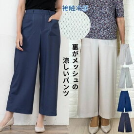 ワイドパンツ レディース 夏 涼しい 涼感 冷感 速乾 パンツ きれいめ 前開き 裏 メッシュ UVカットパンツ 通気性 ストレッチ 無地 薄手 M L 大きいサイズ レディース 細見え 40代 50代 ストレッチパンツ ガウチョ 極薄
