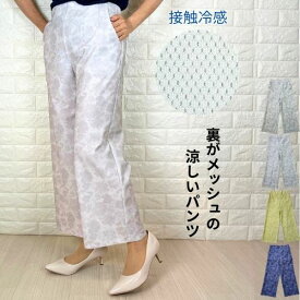 パンツ レディース 夏 涼しい 涼感 冷感 速乾 パンツ 涼しいパンツ きれいめ レディース ワイドパンツ ストレッチパンツ 花柄 裏メッシュ 夏 真夏 グレー コン イエロー 40代 50代 60代 ウエストゴム ゆったり UVカット 通気性